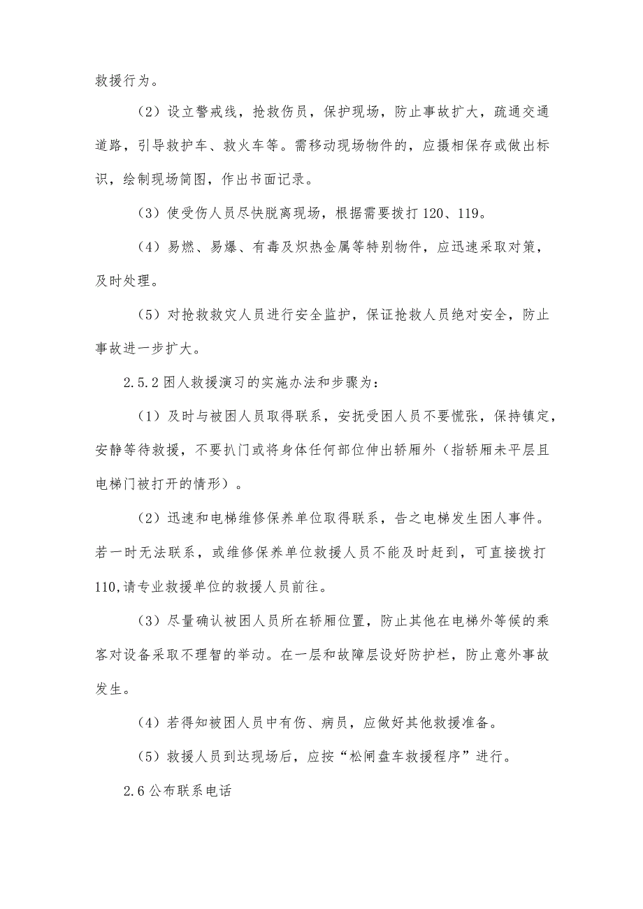 物业服务公司工程管理电梯意外事件或事故的应急救援预案及应急救援演习制度.docx_第3页