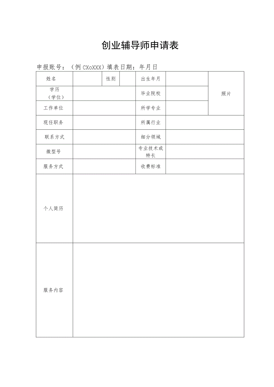 创业辅导师申请表.docx_第1页