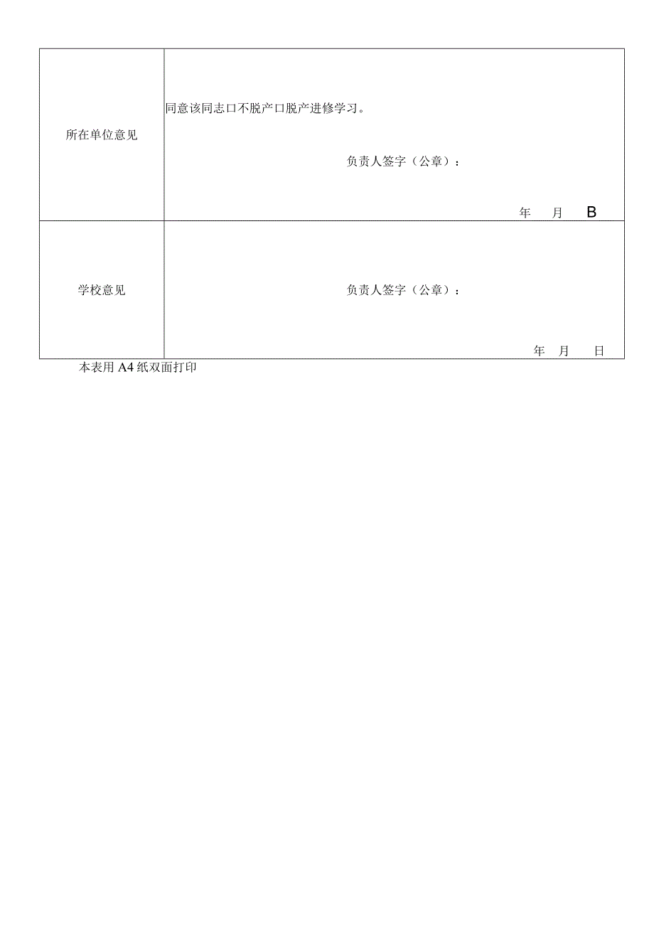 四川师范大学教职工进修申请表.docx_第2页