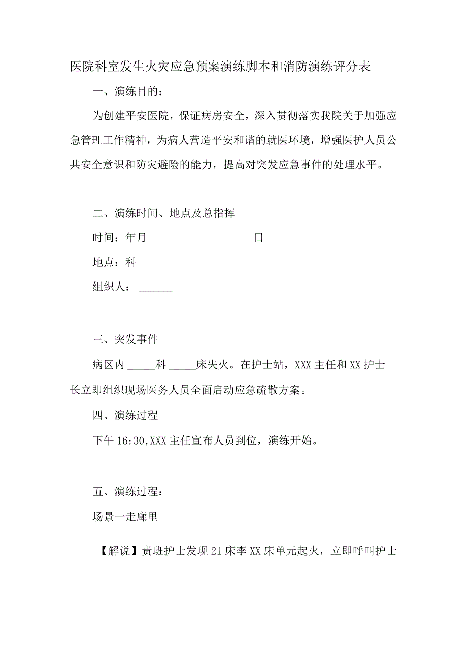 医院科室发生火灾应急预案演练脚本和消防演练评分表.docx_第1页