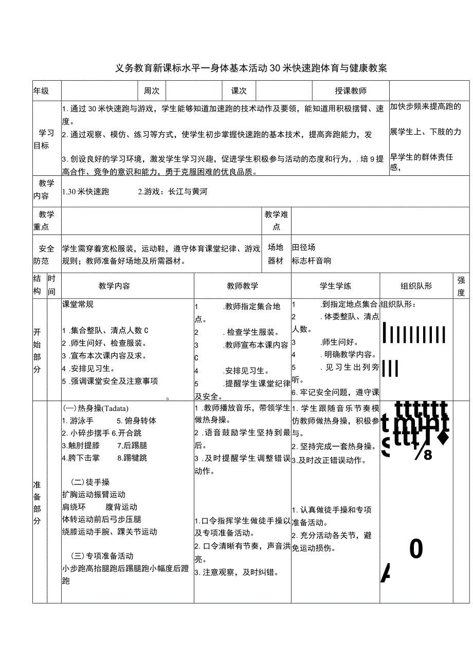 义务教育新课标水平一身体基本活动30米快速跑体育与健康教案.docx_第1页