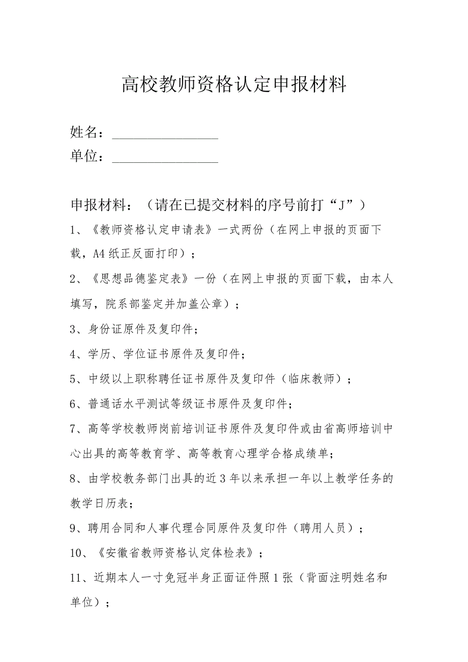 高校教师资格认定申报材料.docx_第1页