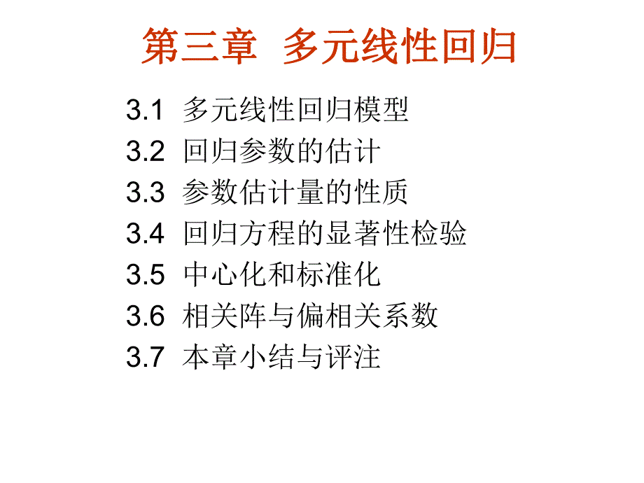 第3章多元线性回归.ppt_第1页