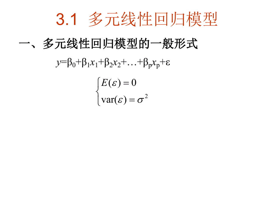 第3章多元线性回归.ppt_第2页