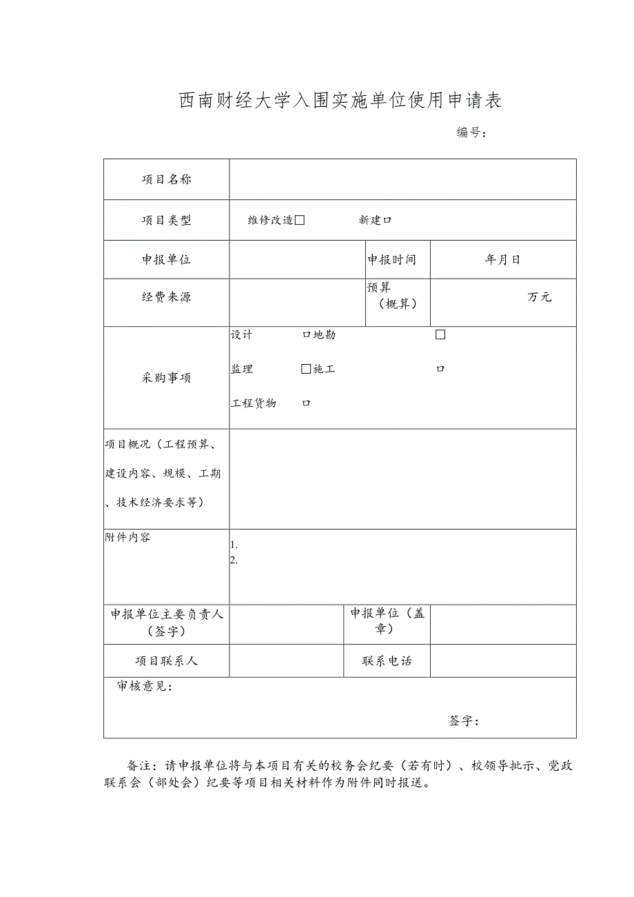 西南财经大学入围实施单位使用申请表模板.docx_第1页