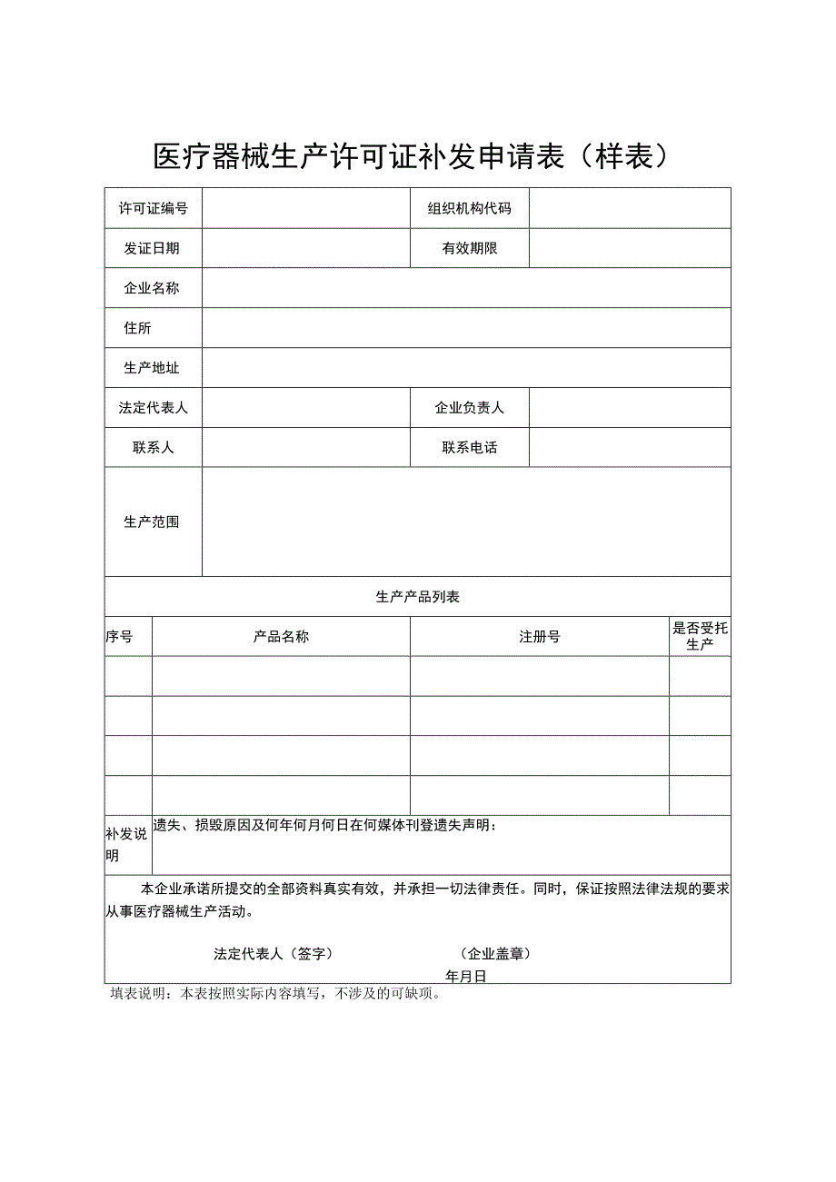 医疗器械生产许可证补发申请表样表.docx_第1页