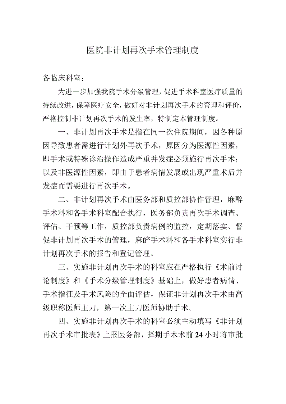 医院非计划再次手术管理制度.docx_第1页