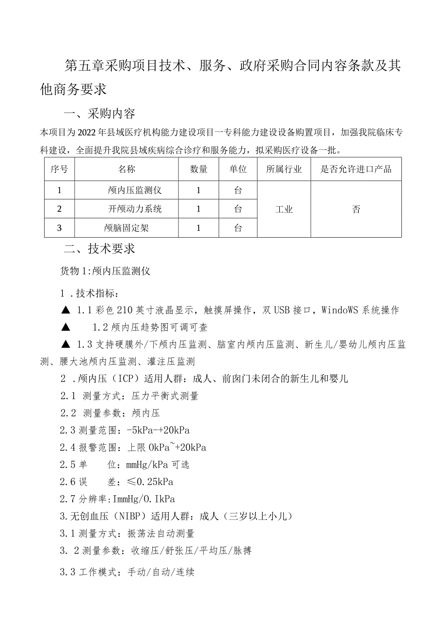 第五章采购项目技术、服务、政府采购合同内容条款及其他商务要求.docx_第1页