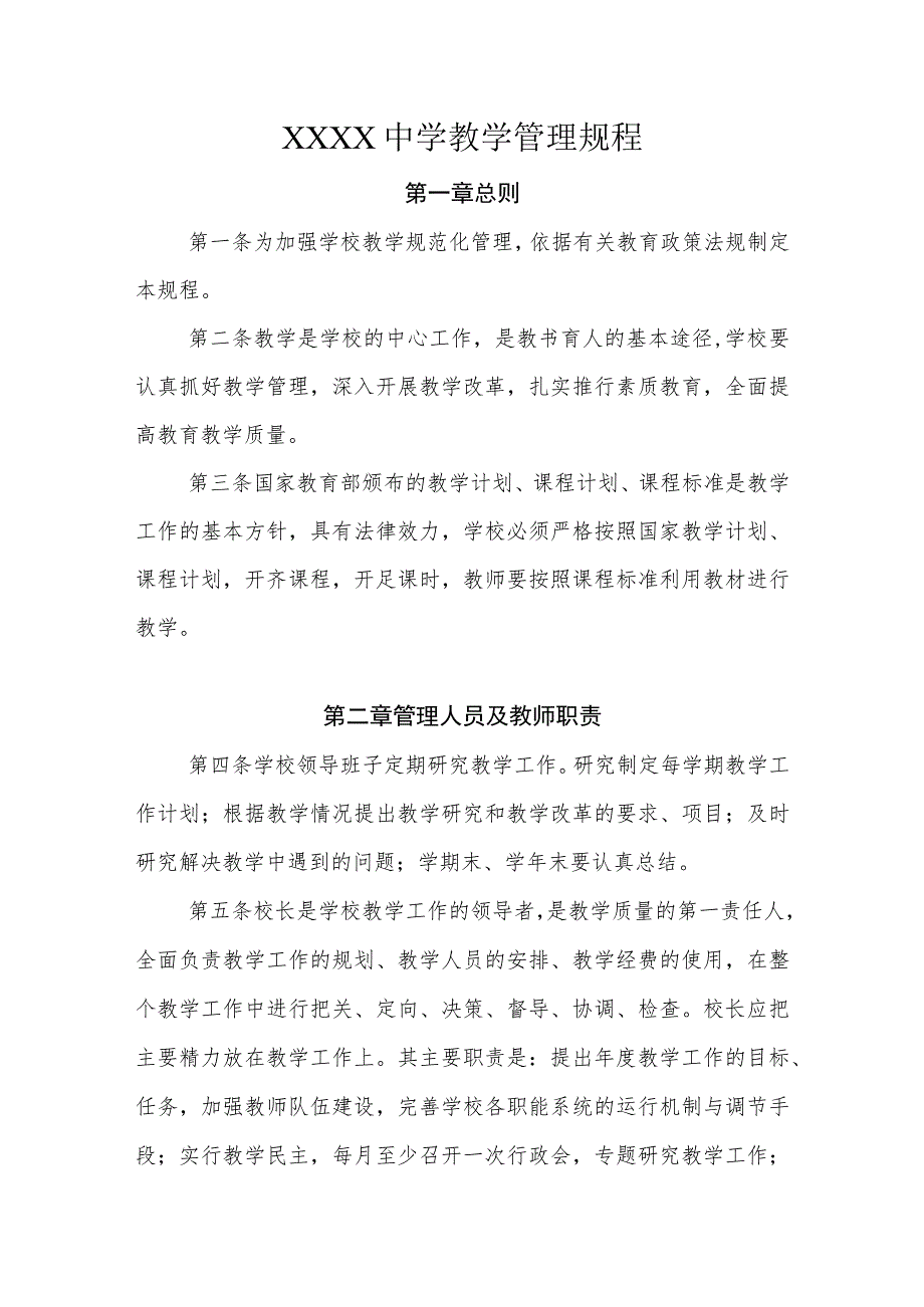 中学教学管理规程.docx_第1页