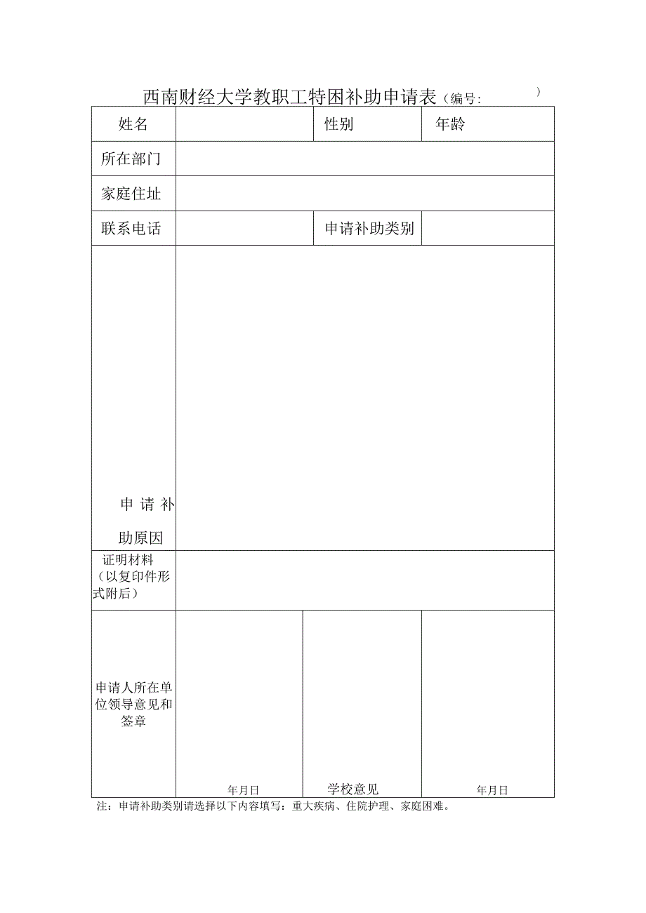 西南财经大学教职工特困补助申请表.docx_第1页