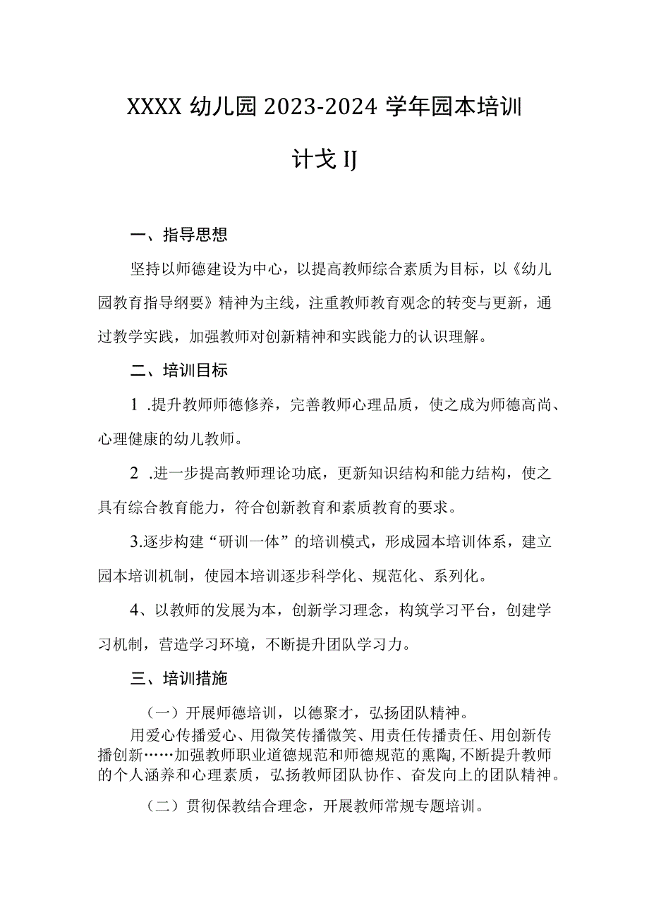 幼儿园2023-2024学年园本培训计划.docx_第1页