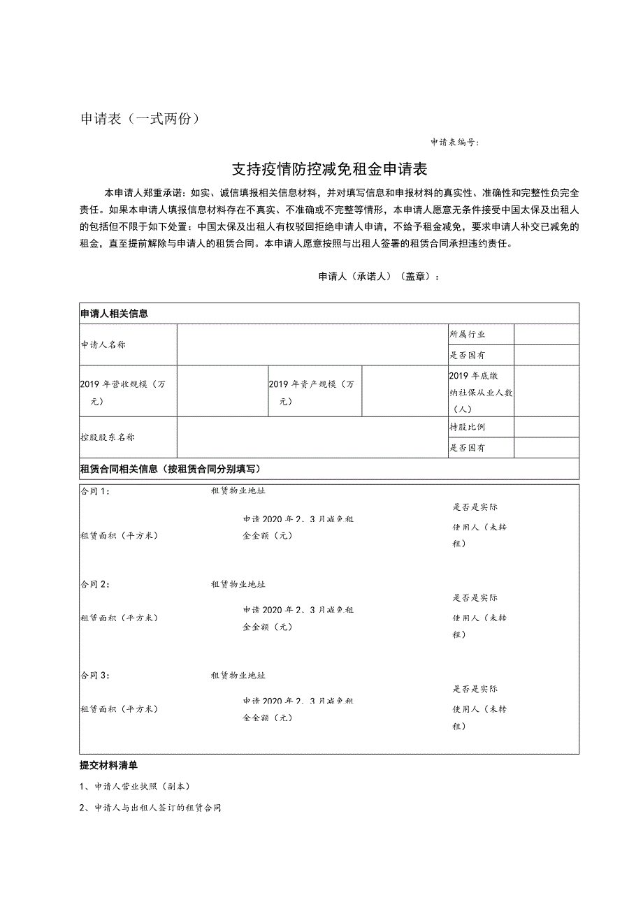 申请表一式两份.docx_第1页