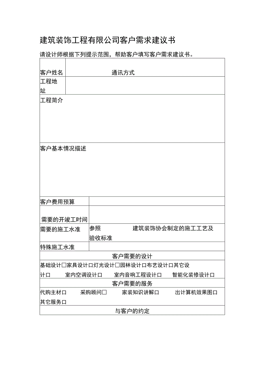 建筑装饰工程有限公司客户需求建议书.docx_第1页