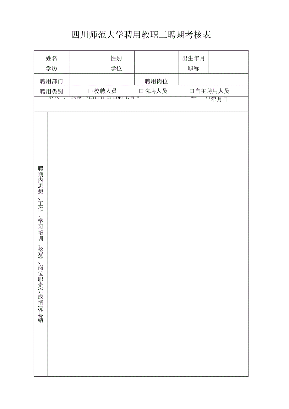 四川师范大学聘用教职工聘期考核表.docx_第1页