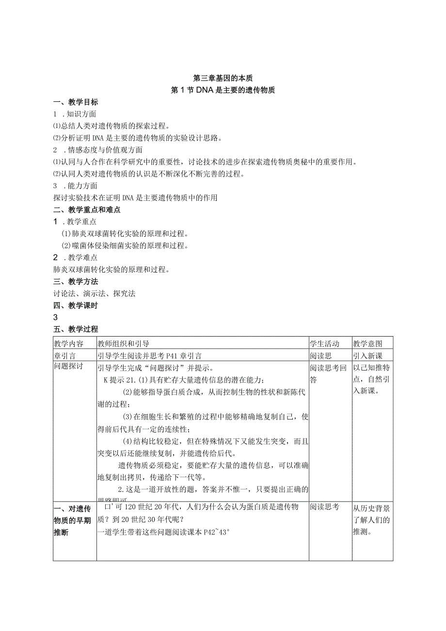 第三章基因的本质.docx_第1页