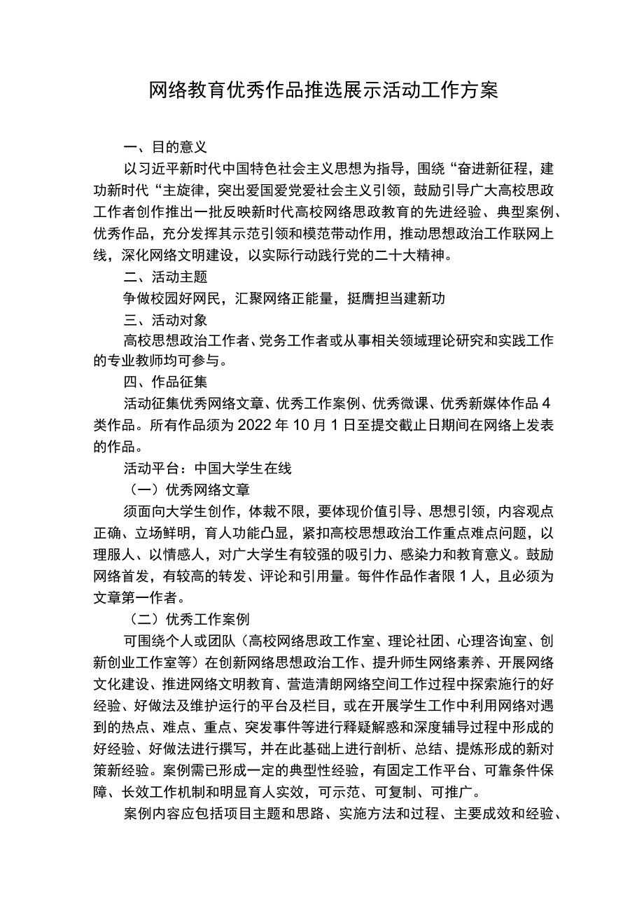 网络教育优秀作品推选展示活动工作方案.docx_第1页