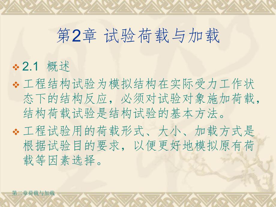 第2章试验荷载与加载方法.ppt_第1页