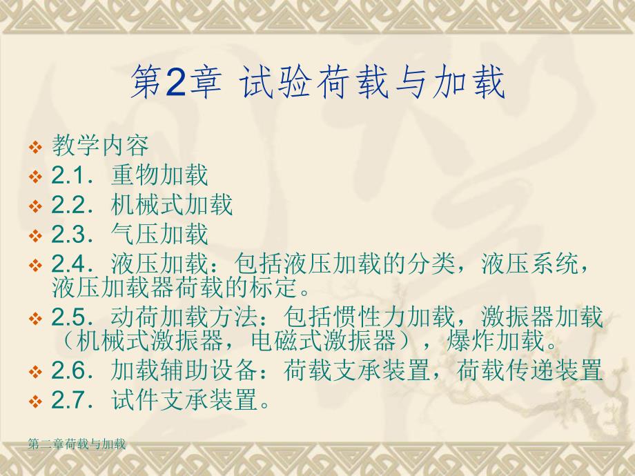 第2章试验荷载与加载方法.ppt_第2页