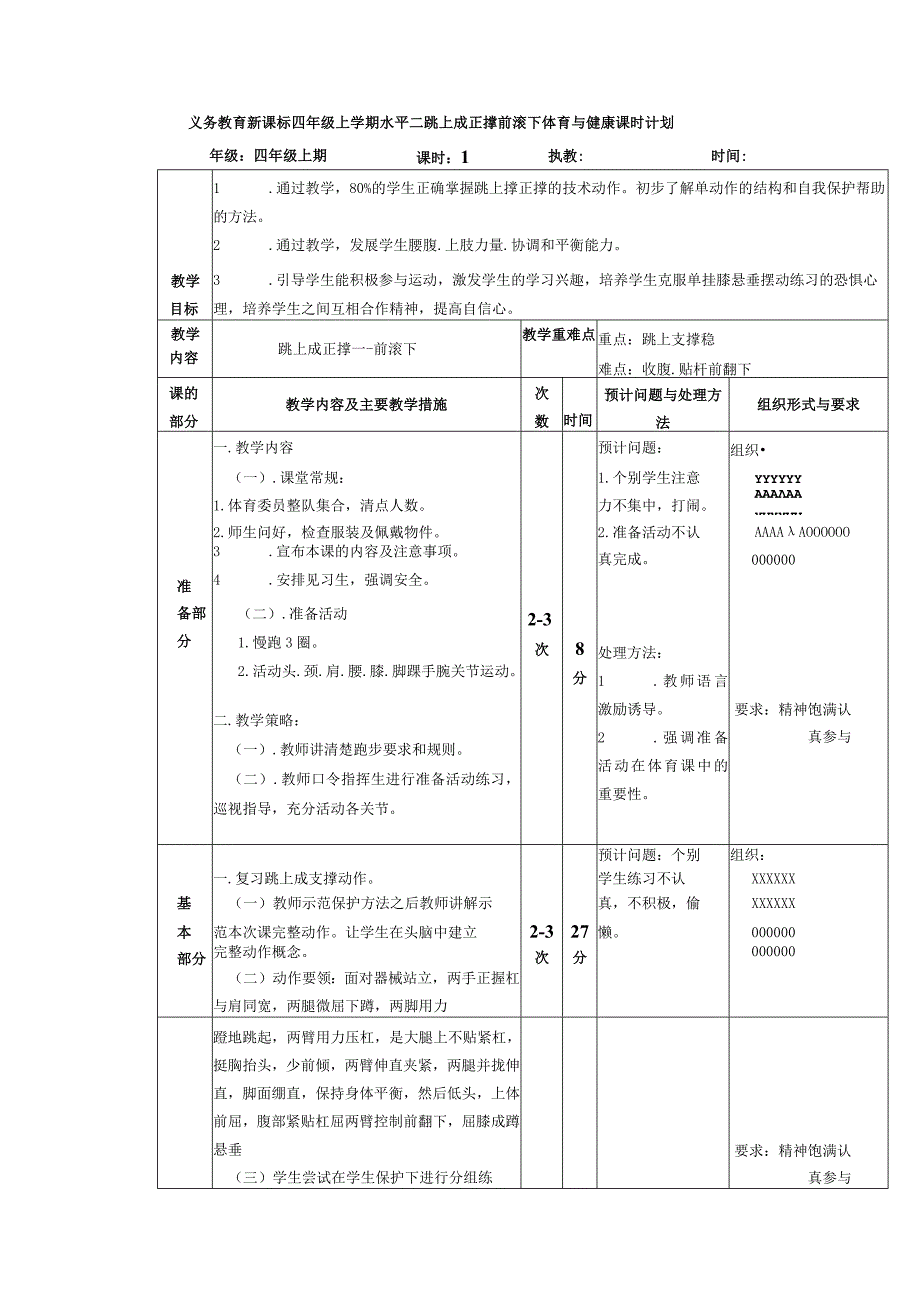 义务教育新课标四年级上学期水平二跳上成正撑前滚下体育与健康课时计划.docx_第1页