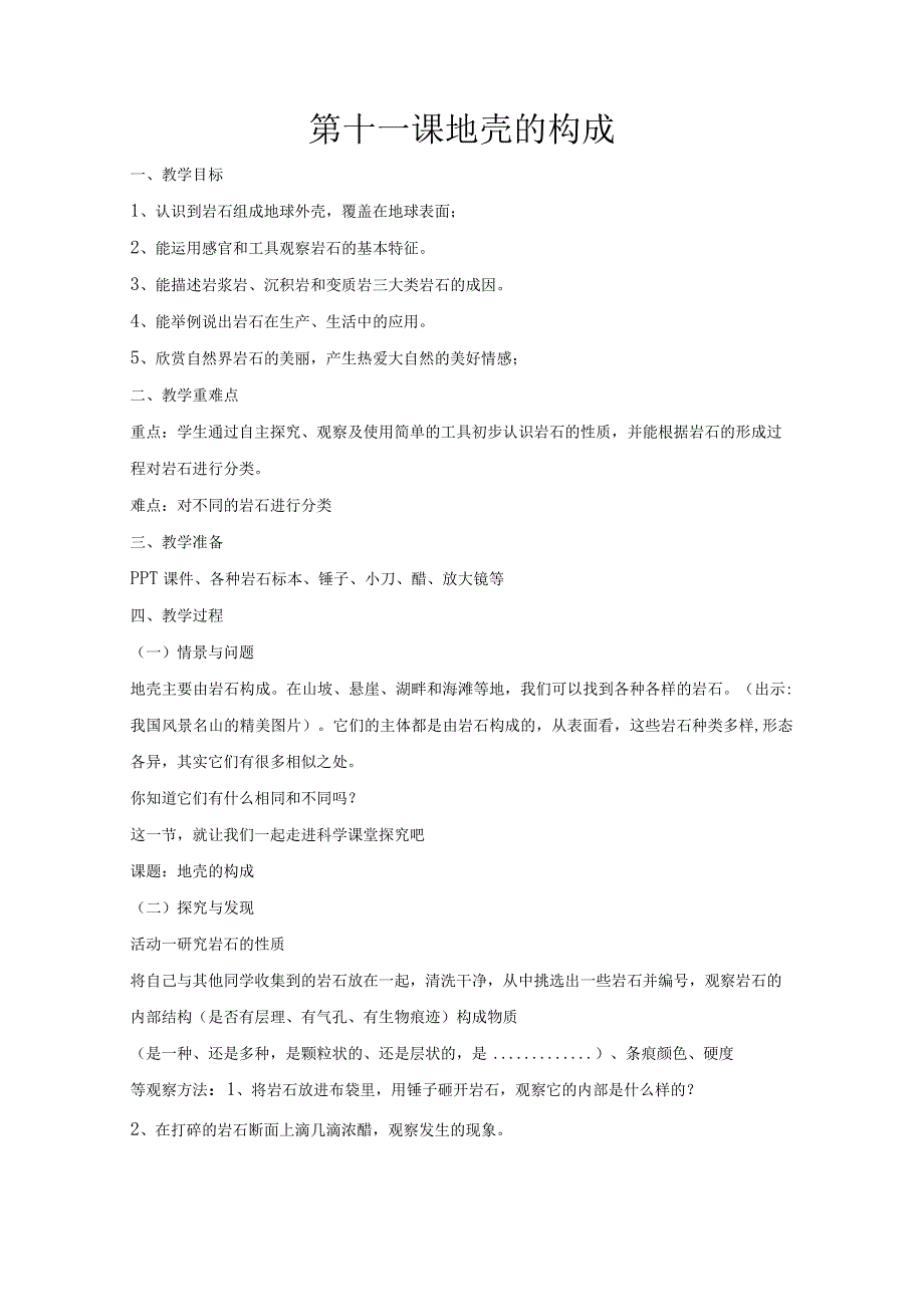 第13课《地壳的构成》.docx_第1页