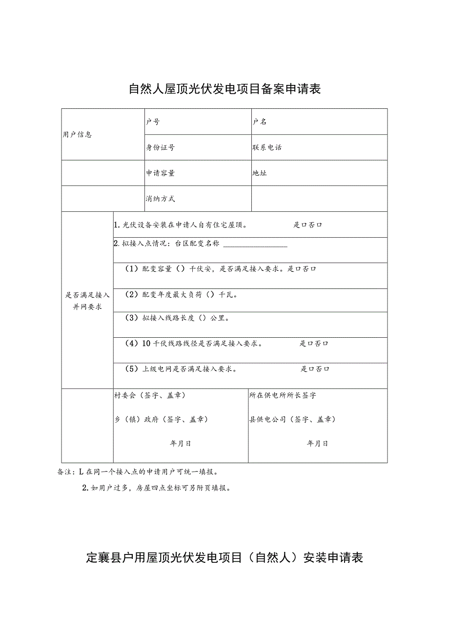 自然人屋顶光伏发电项目备案申请表.docx_第1页