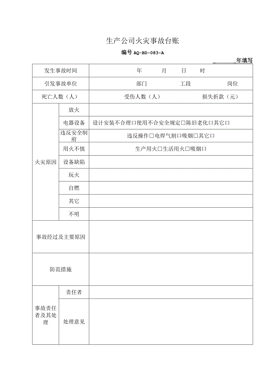 生产公司火灾事故台账.docx_第1页