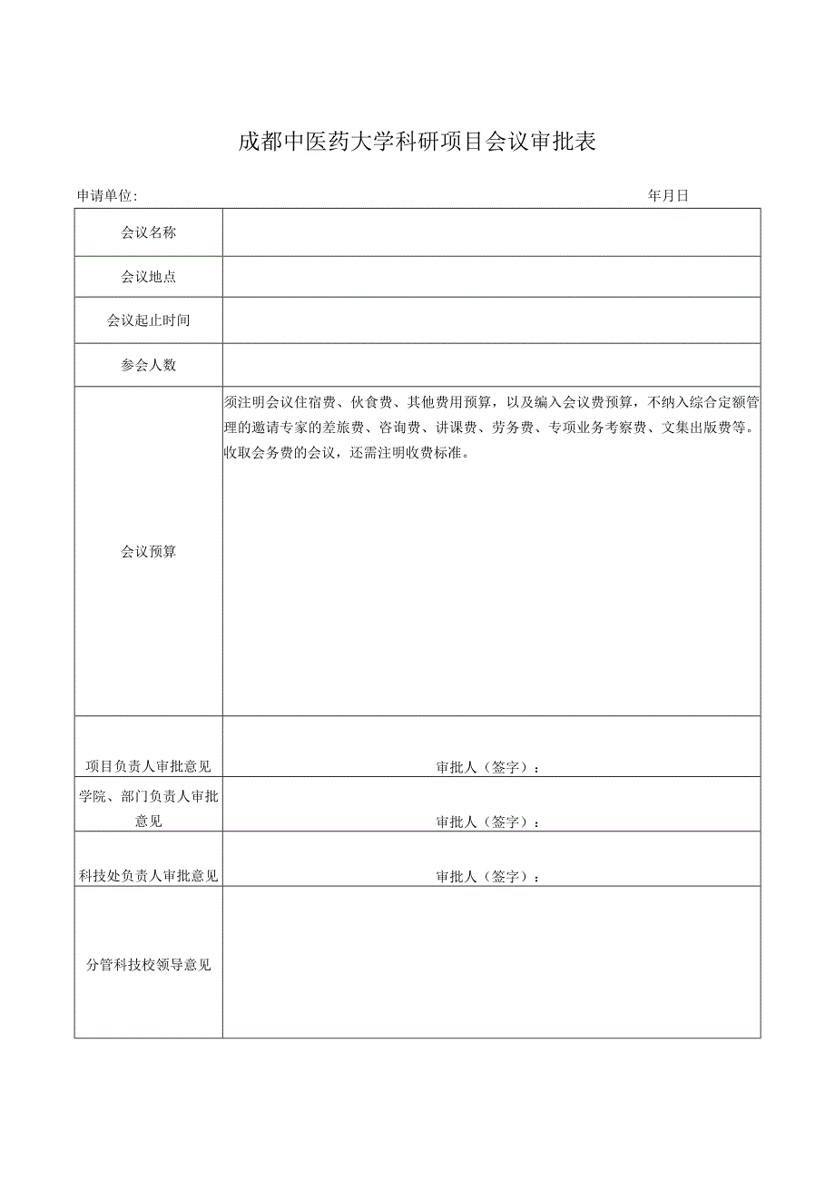 科研项目会议审批表.docx_第1页