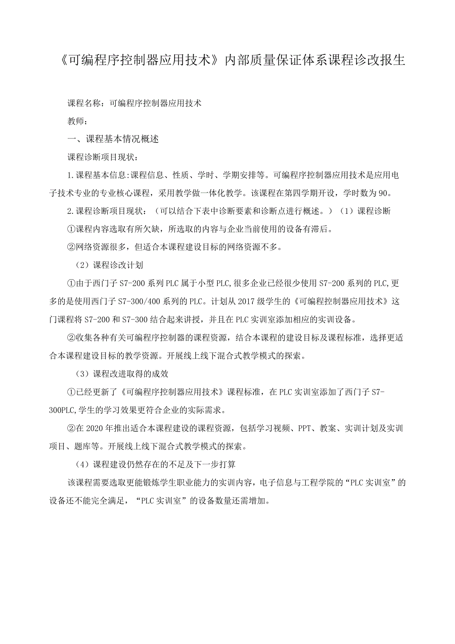 《可编程序控制器应用技术》内部质量保证体系课程诊改报告.docx_第1页