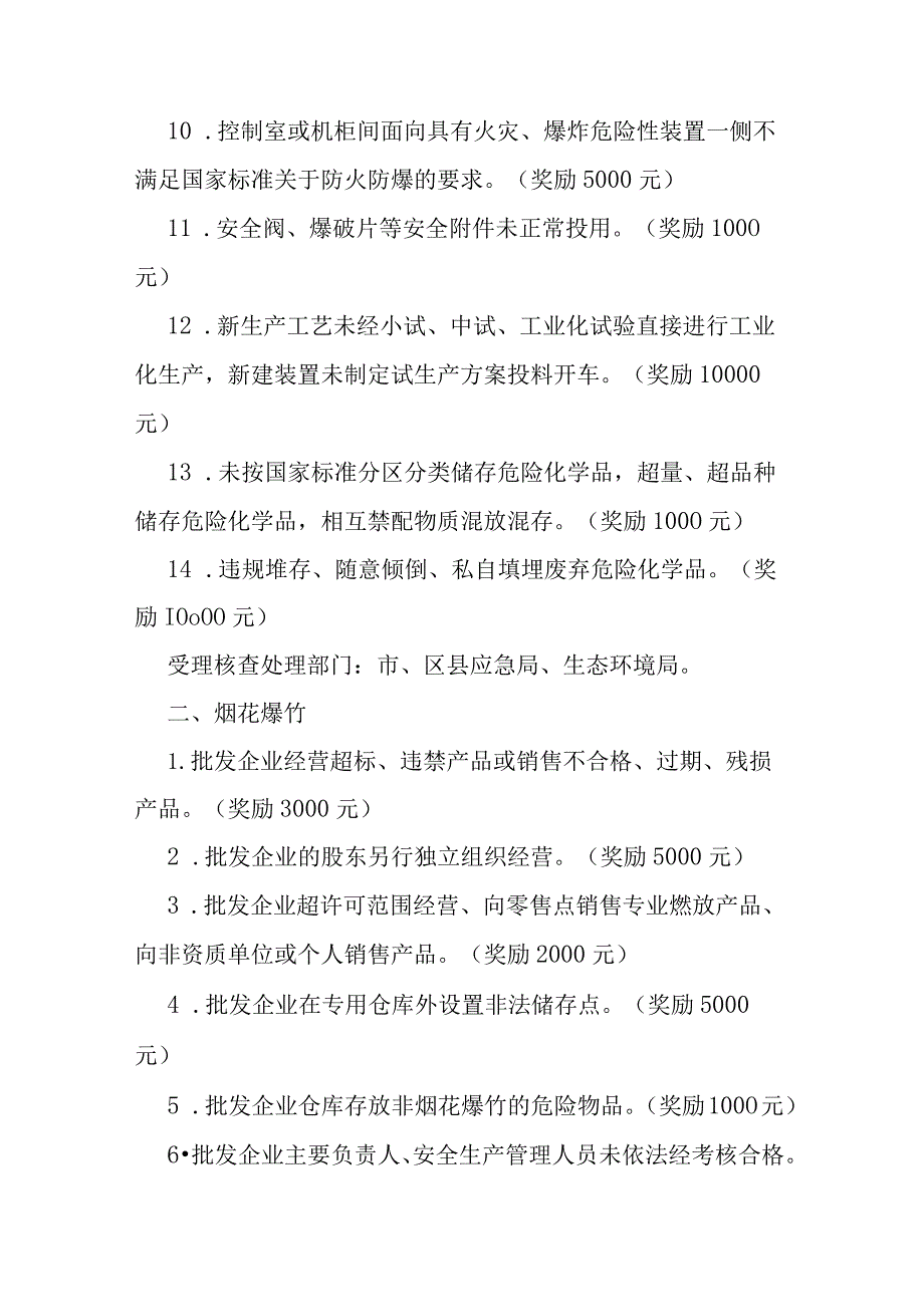 安全生产重点举报事项奖励标准.docx_第2页