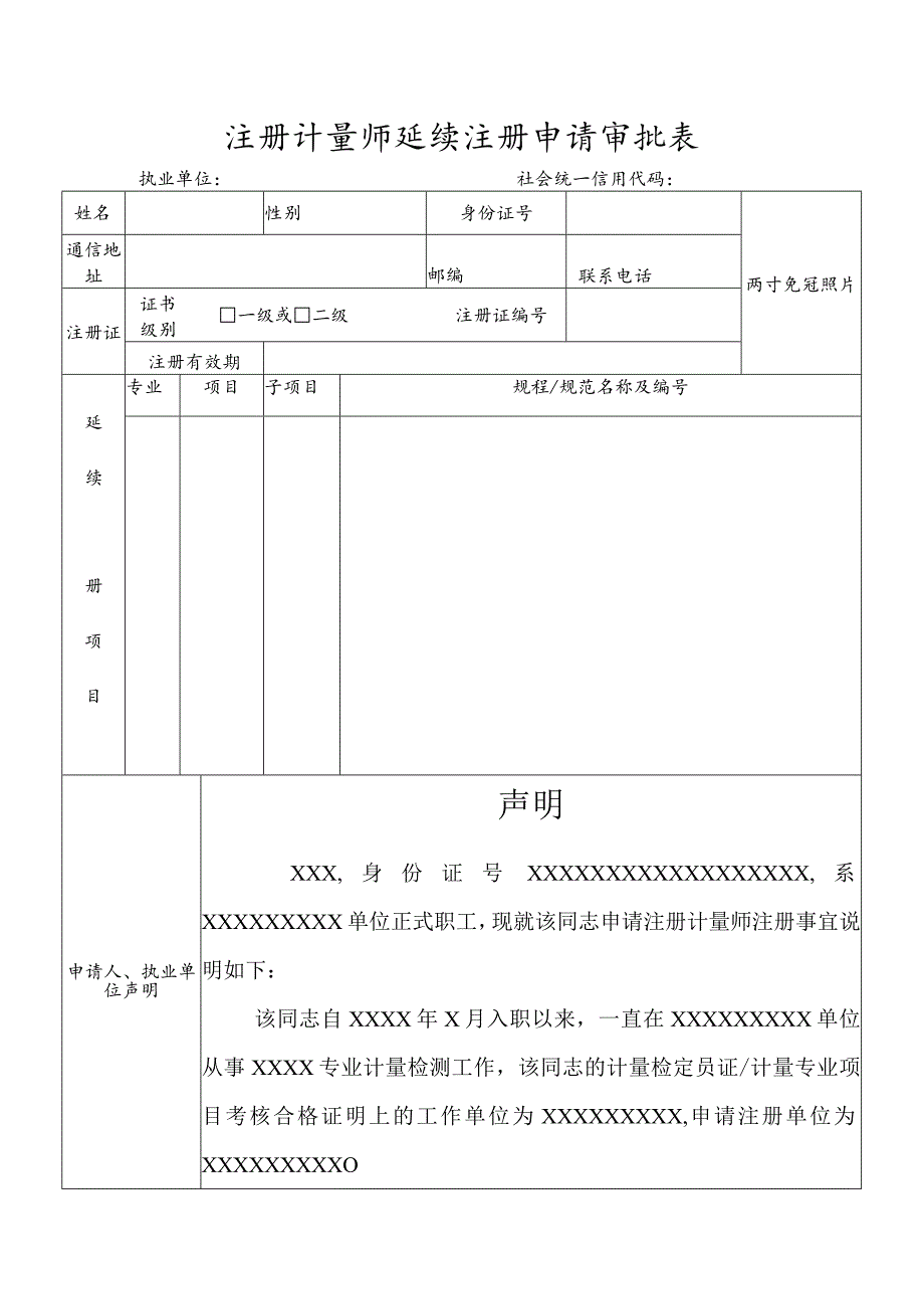 注册计量师延续注册申请审批表.docx_第1页