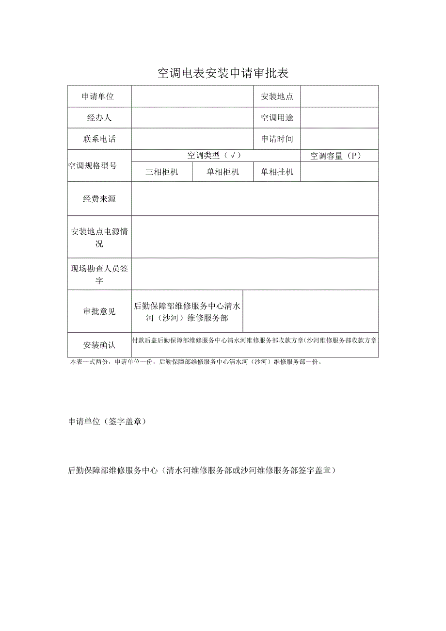 空调安装申请审批流程及审批表、空调移机申请表.docx_第2页