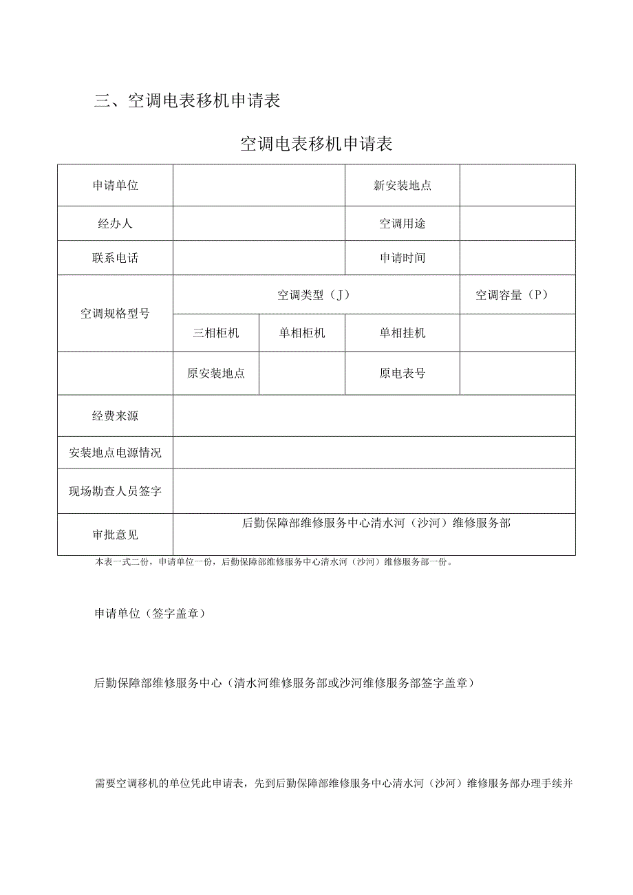 空调安装申请审批流程及审批表、空调移机申请表.docx_第3页