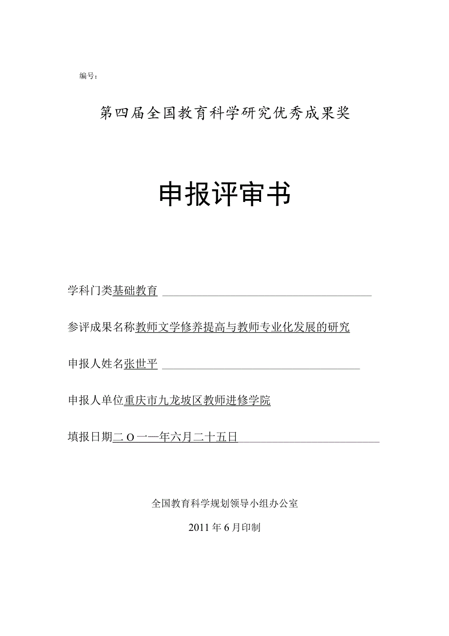 第四届全国教育科学研究优秀成果奖申报评审书.docx_第1页