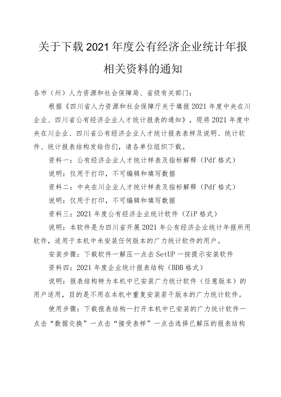 关于下载2021年度公有经济企业统计年报相关资料的通知.docx_第1页