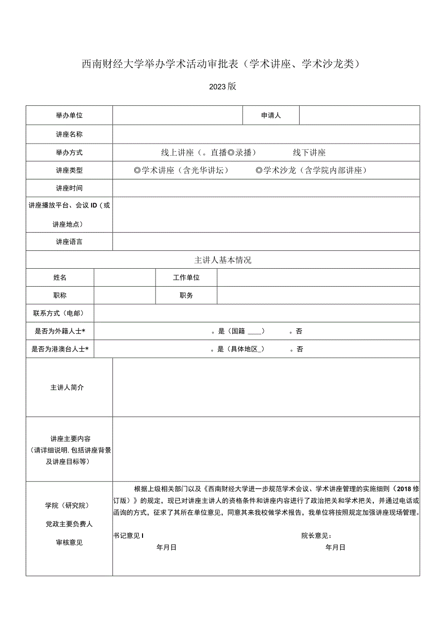 西南财经大学举办学术活动审批表学术讲座、学术沙龙类.docx_第1页