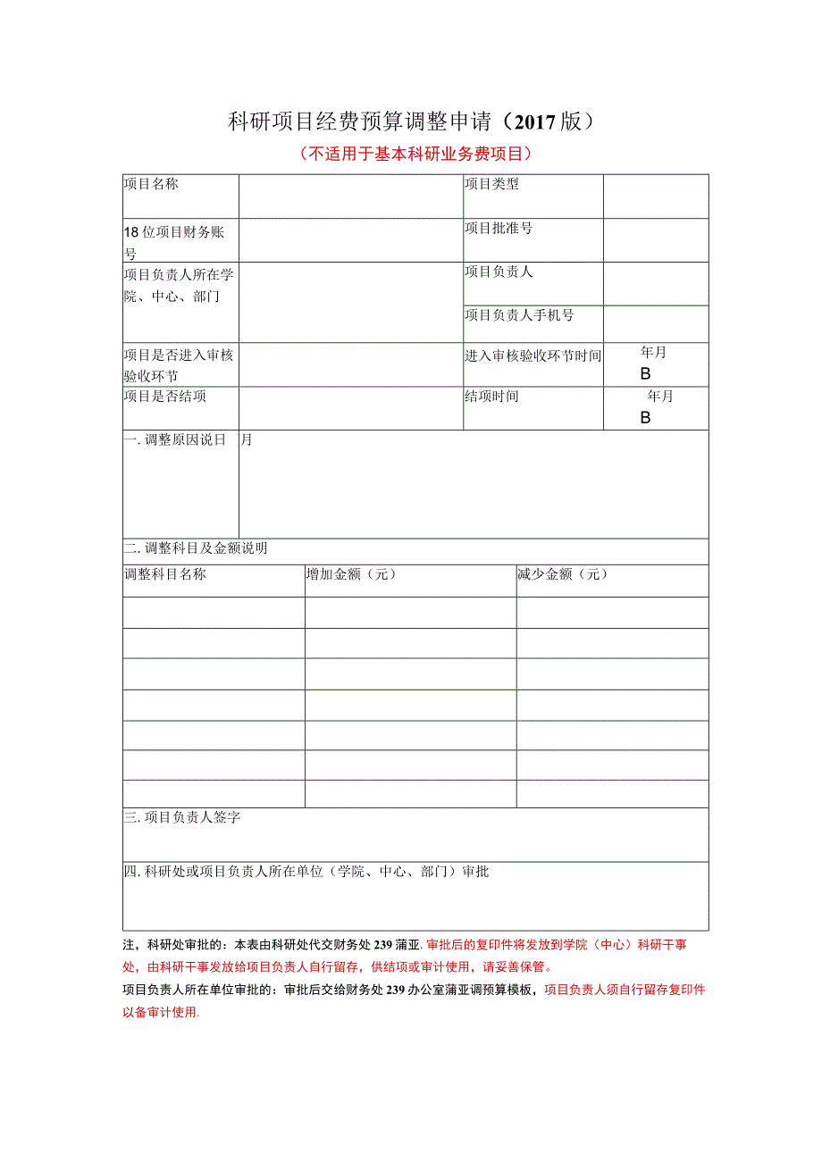 科研项目预算调整申请表（不适于与基本科研业务费项目）2017版.docx_第1页
