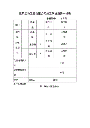 建筑装饰工程有限公司施工队进场费申领表.docx