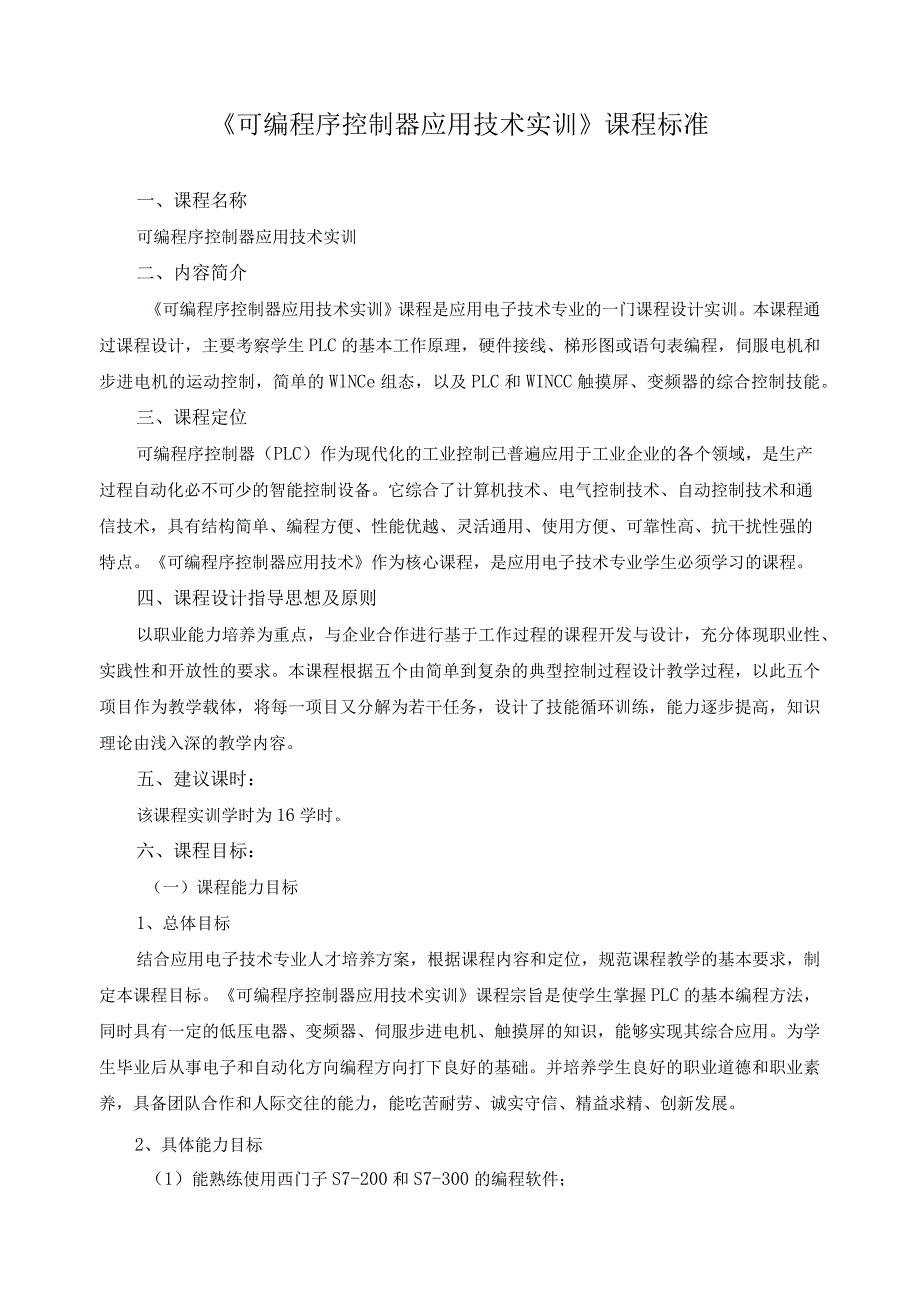 《可编程序控制器应用技术实训》课程标准.docx_第1页