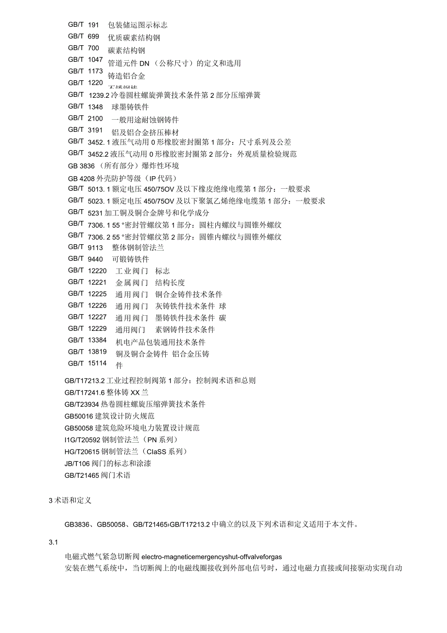 电磁式燃气紧急切断阀.docx_第2页