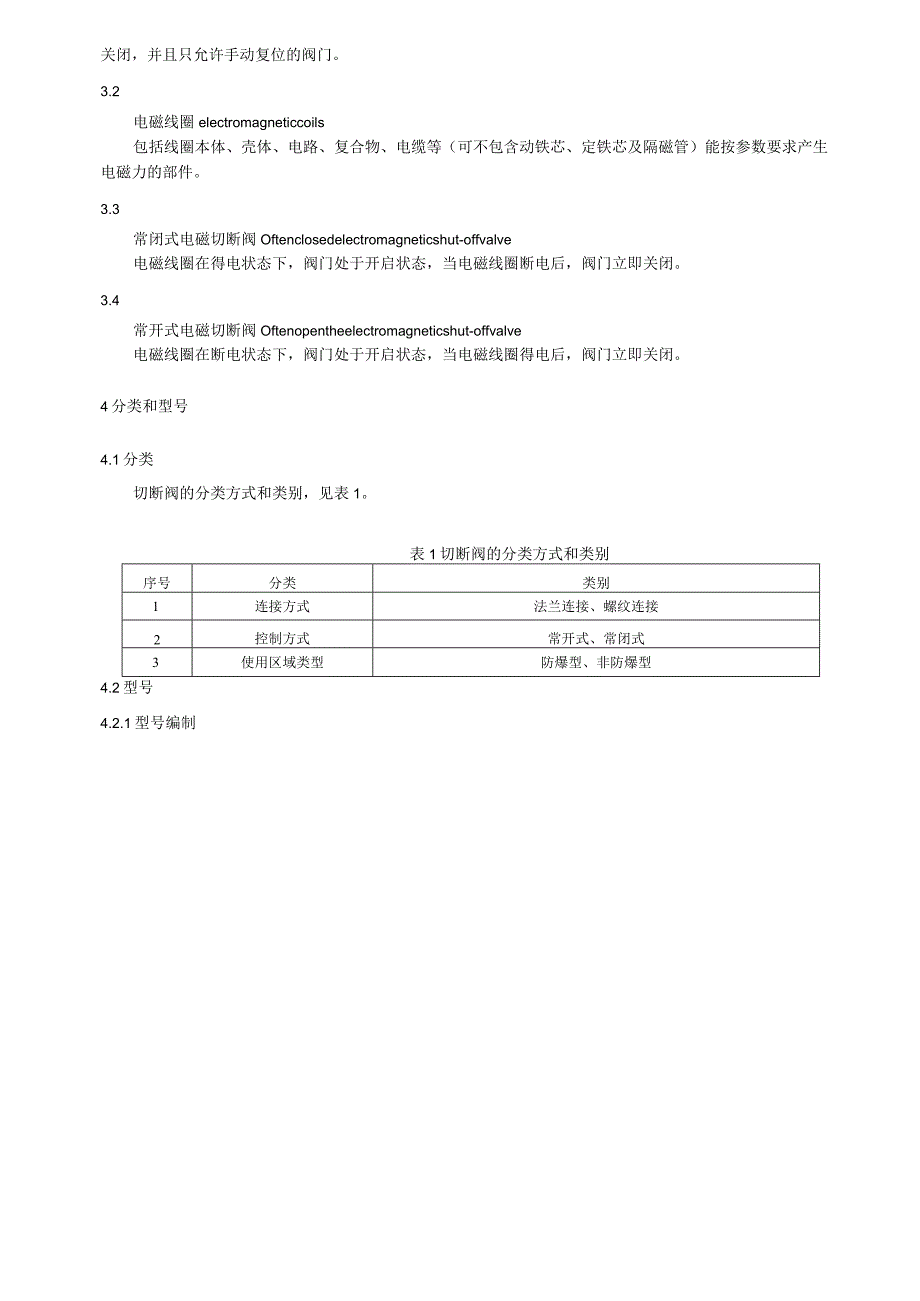 电磁式燃气紧急切断阀.docx_第3页