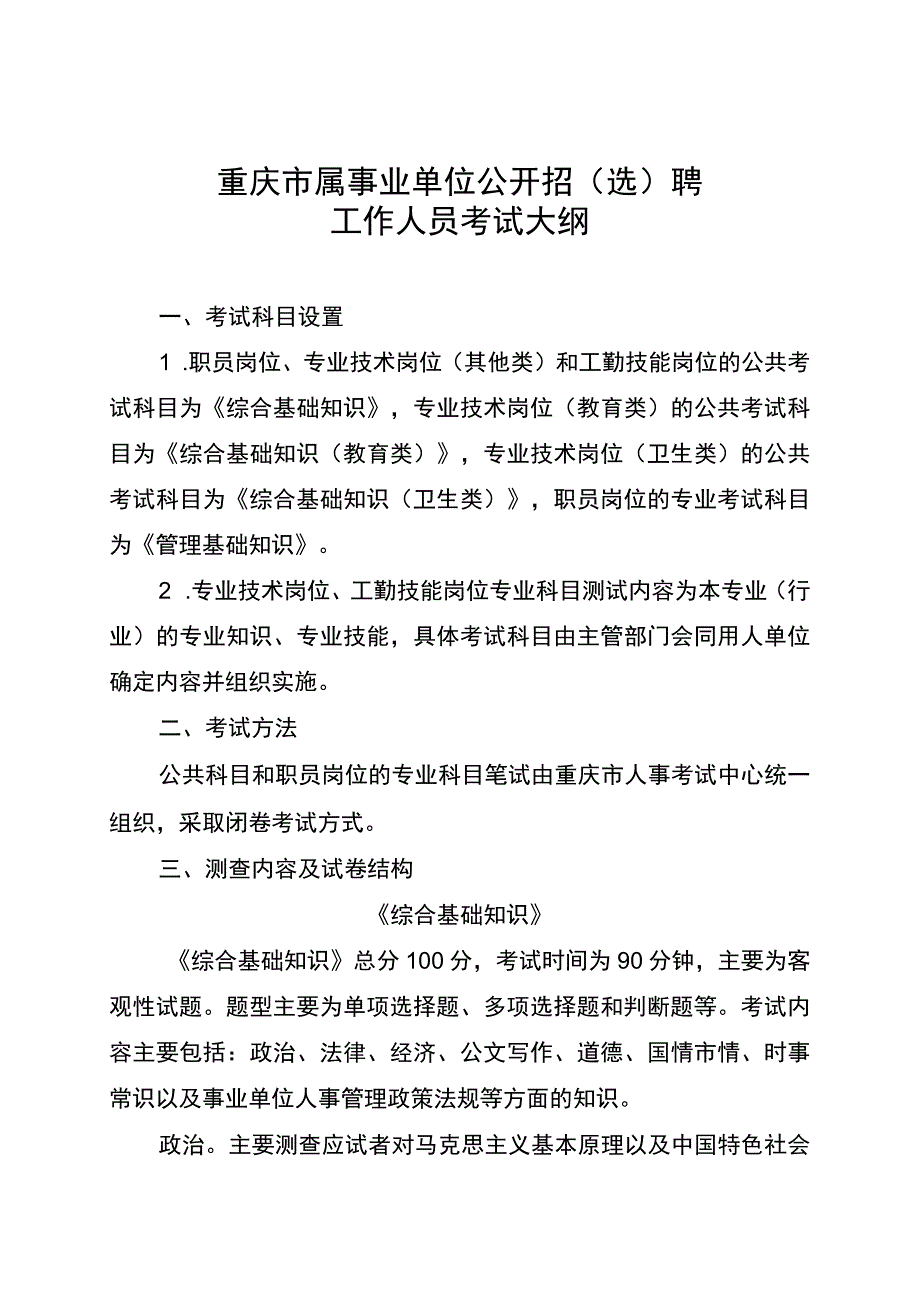 重庆市属事业单位公开招选聘工作人员考试大纲.docx_第1页