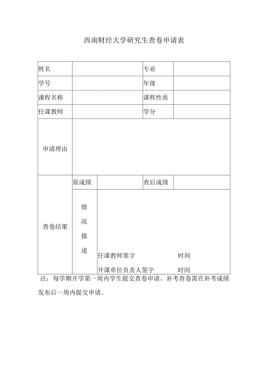 研究生课程查卷申请表.docx_第1页