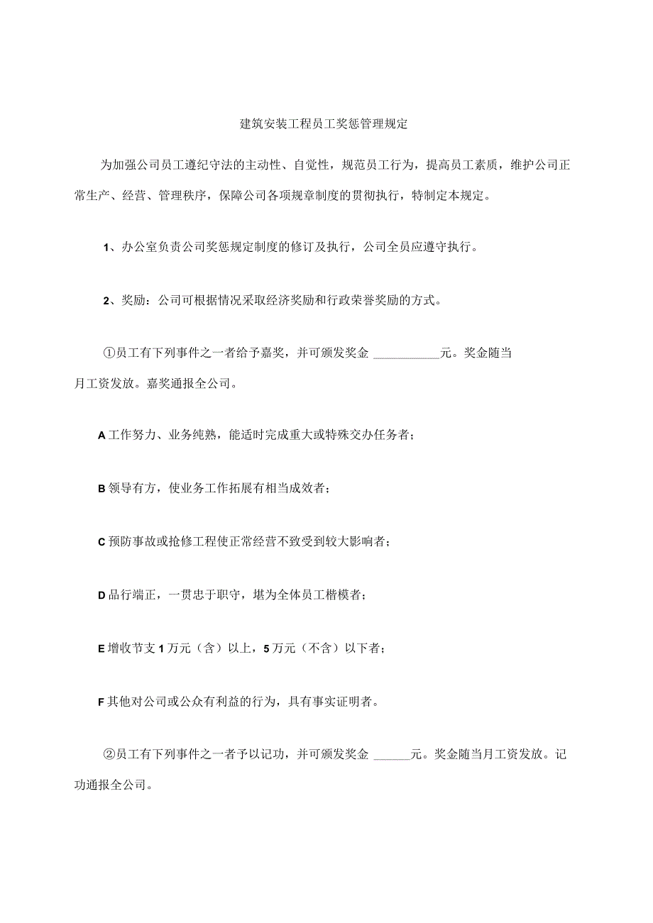 建筑安装工程员工奖惩管理规定.docx_第1页