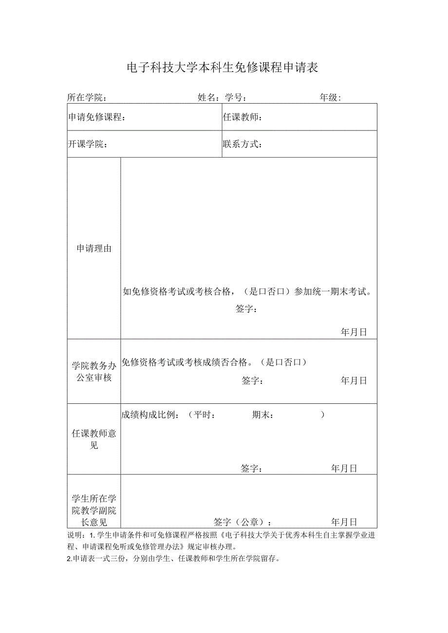 电子科技大学本科生课程免修申请表.docx_第1页