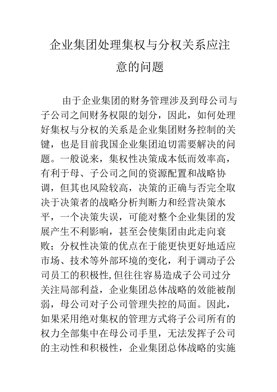 企业集团处理集权与分权关系应注意的问题.docx_第1页