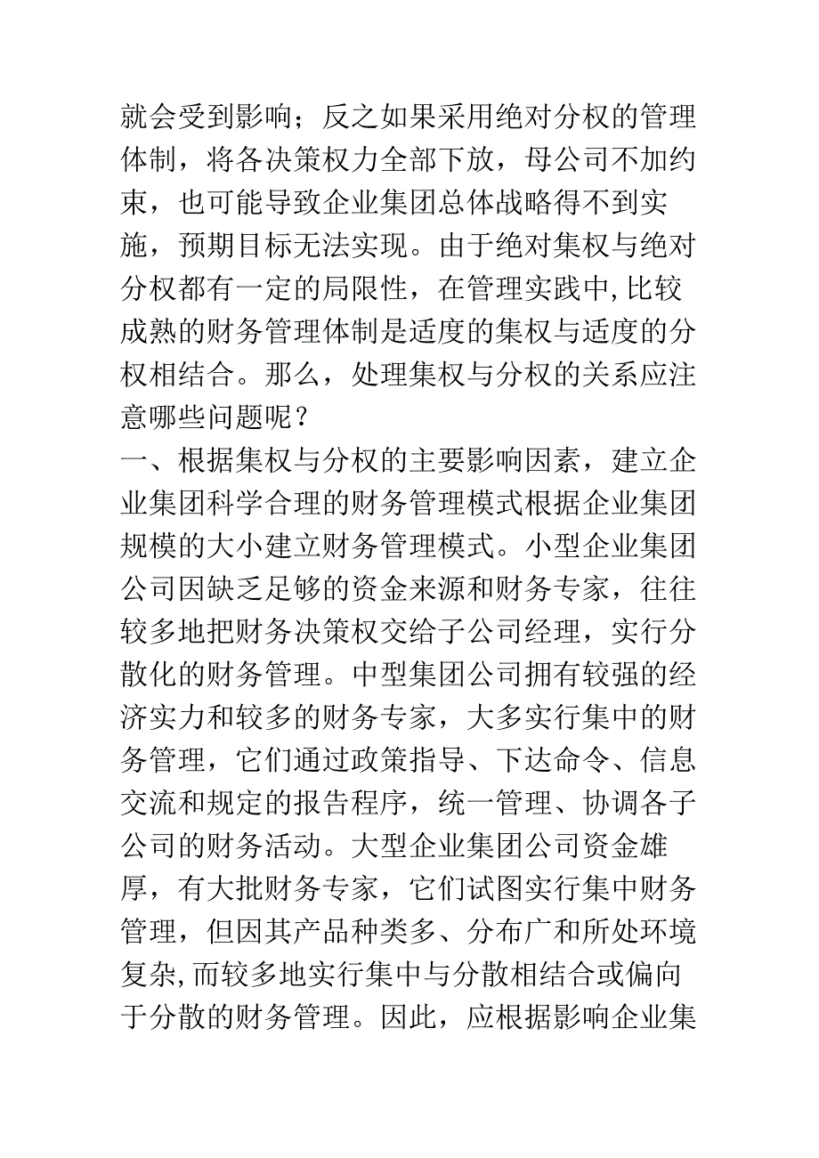 企业集团处理集权与分权关系应注意的问题.docx_第2页