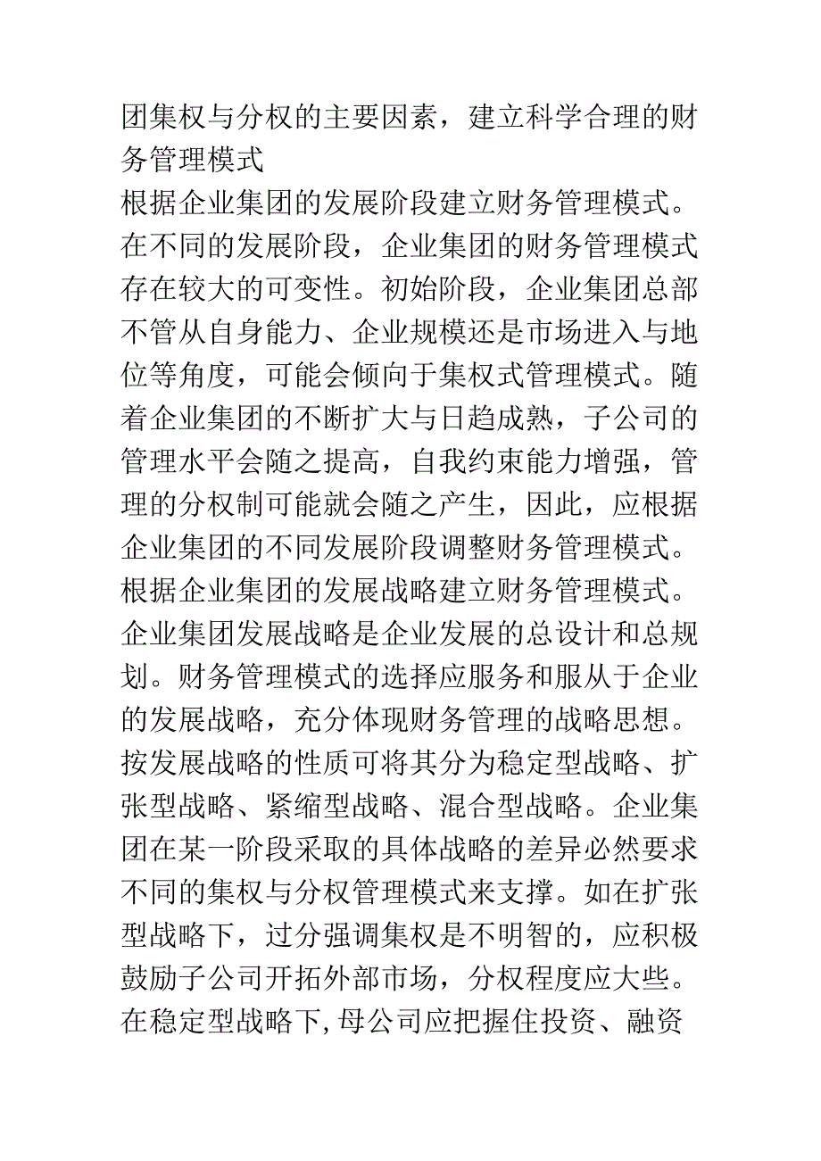 企业集团处理集权与分权关系应注意的问题.docx_第3页