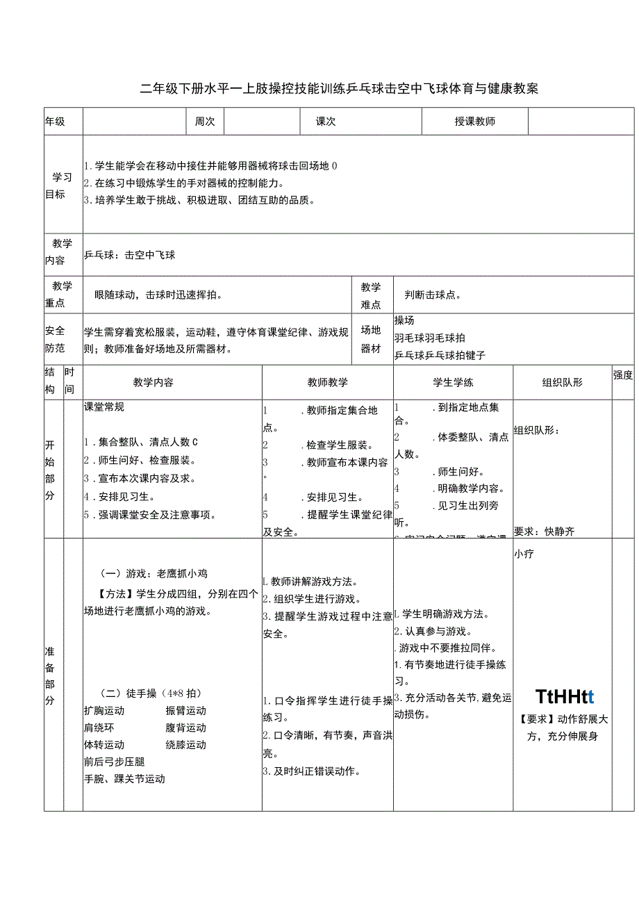 二年级下册水平一上肢操控技能训练乒乓球击空中飞球体育与健康教案.docx_第1页