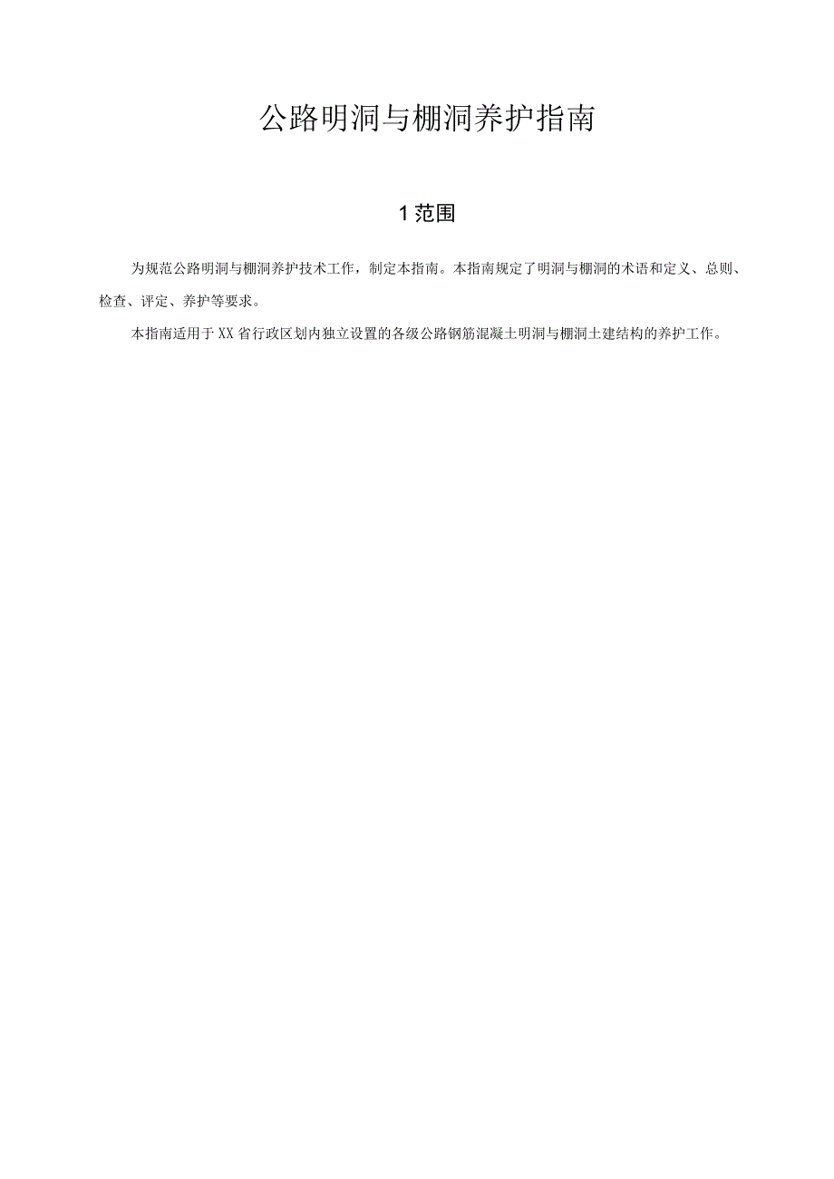 公路明洞与棚洞养护指南.docx_第1页