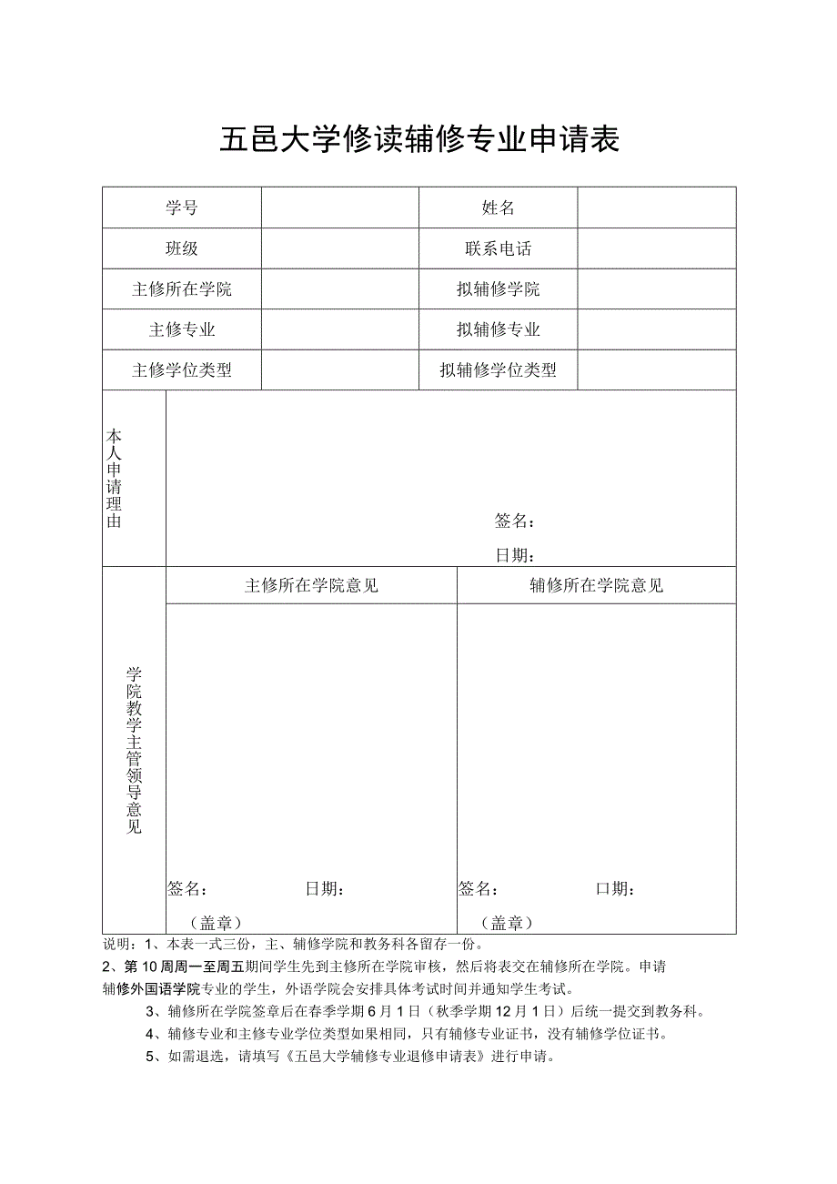 五邑大学修读辅修专业申请表.docx_第1页